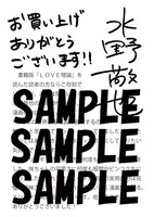 一般書店で配布される、水野敬也のメッセージペーパー。