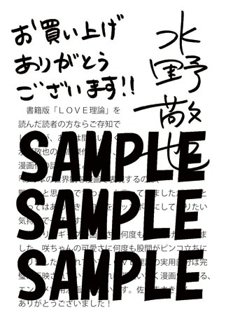 一般書店で配布される、水野敬也のメッセージペーパー。
