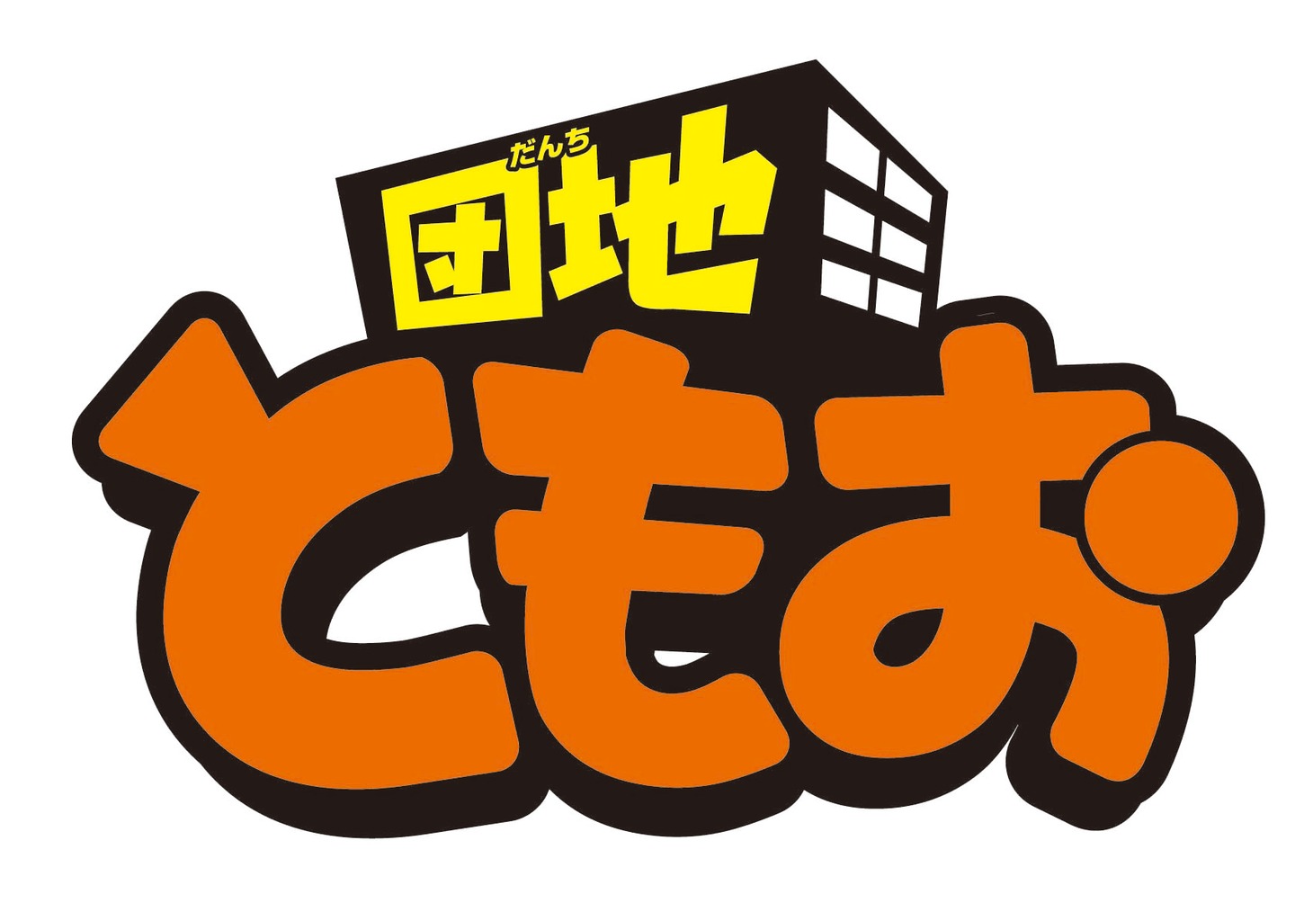 TVアニメ「団地ともお」のロゴ。(C)小田扉・小学館／NHK・NEP・ShoPro
