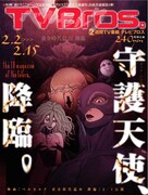 TV bros.2月2日号
