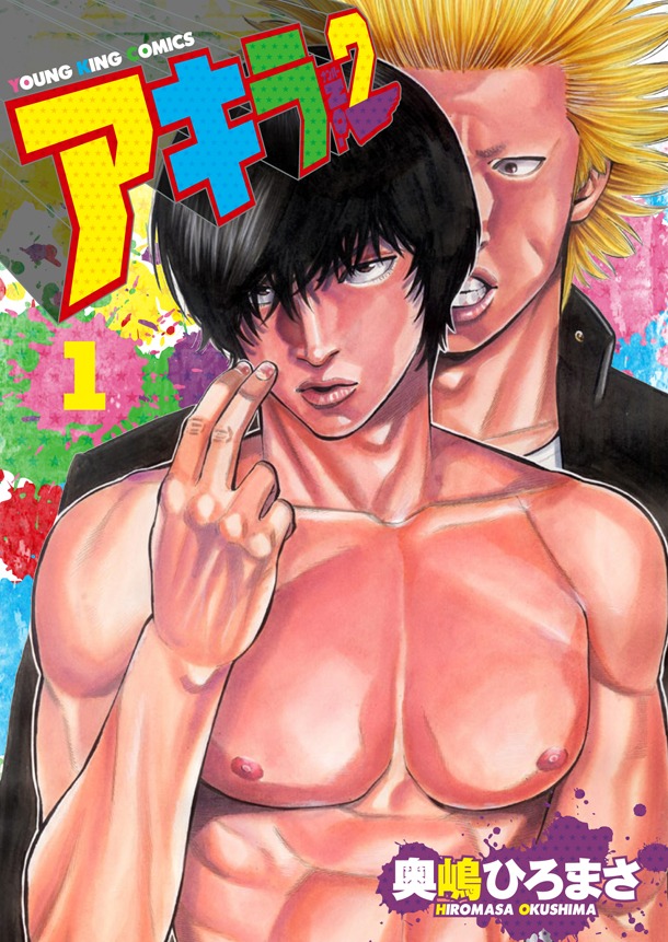 「アキラNo.2」1巻。