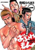 「ばぶれもん」1巻