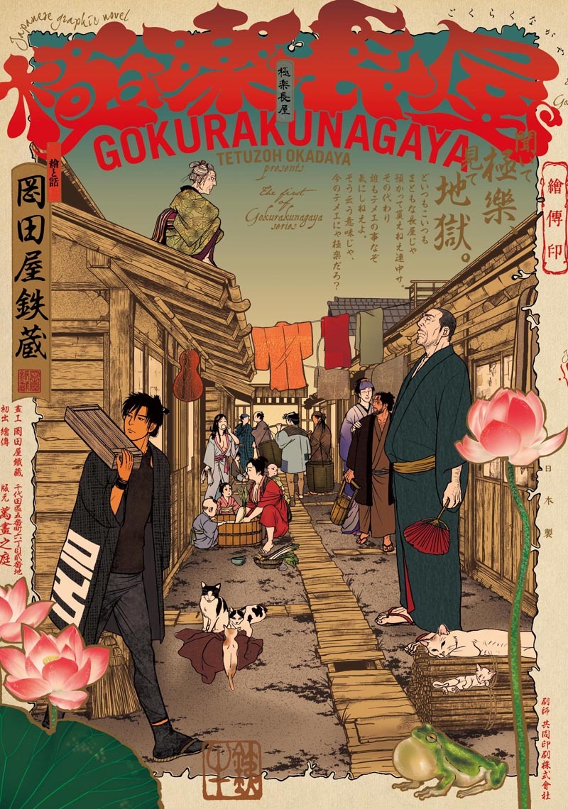 岡田屋鉄蔵「極楽長屋」