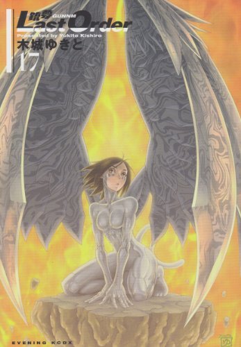 「銃夢 LastOrder」17巻