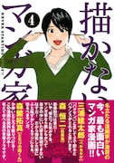 「描かないマンガ家」4巻帯に三浦建太郎、森恒二、森繁拓真