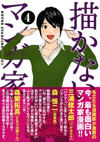 「描かないマンガ家」4巻