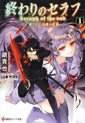 鏡貴也によるライトノベル「終わりのセラフ」1巻