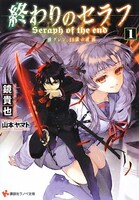 鏡貴也によるライトノベル「終わりのセラフ」1巻