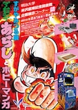 「すがやみつる展：『ゲームセンターあらし』とホビーマンガ」チラシ