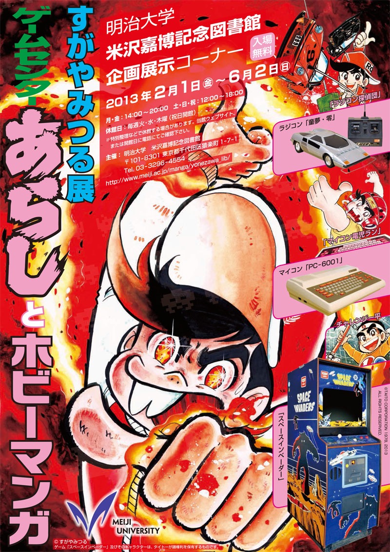「すがやみつる展：『ゲームセンターあらし』とホビーマンガ」チラシ
