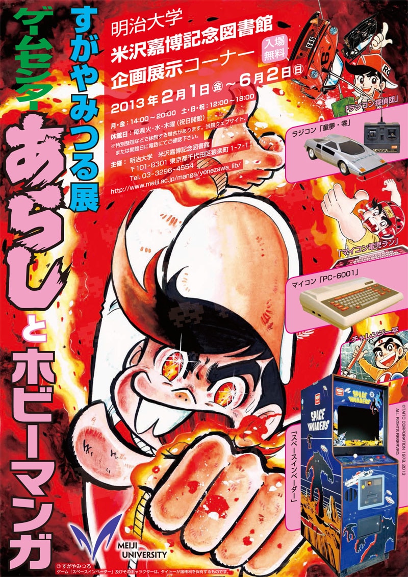 「すがやみつる展:『ゲームセンターあらし』とホビーマンガ」チラシ