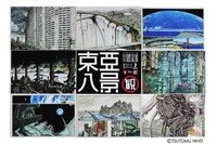 東亜重工グッズより、ポストカードセット「東亜八景」。価格は2000円。