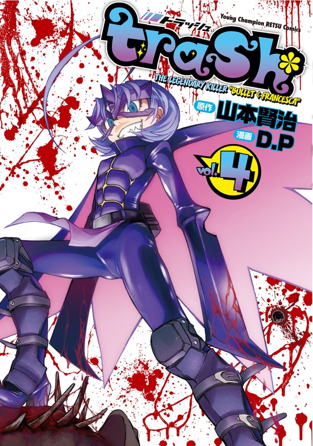 「trash.」4巻