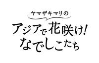 「ヤマザキマリのアジアで花咲け！なでしこたち」タイトルロゴ