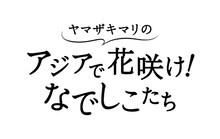 「ヤマザキマリのアジアで花咲け！なでしこたち」タイトルロゴ