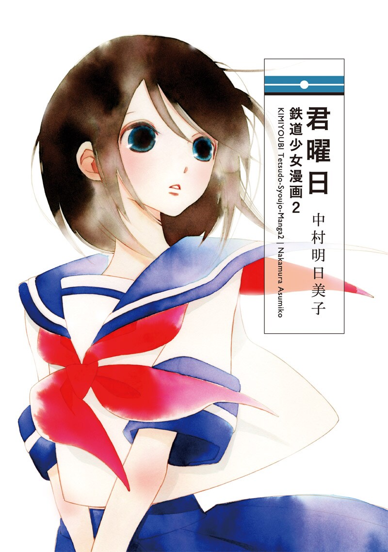 中村明日美子「君曜日―鉄道少女漫画2―」ペーパー特典も - コミックナタリー