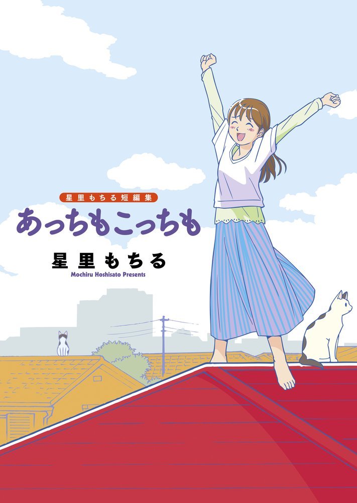 「星里もちる短編集　あっちもこっちも」