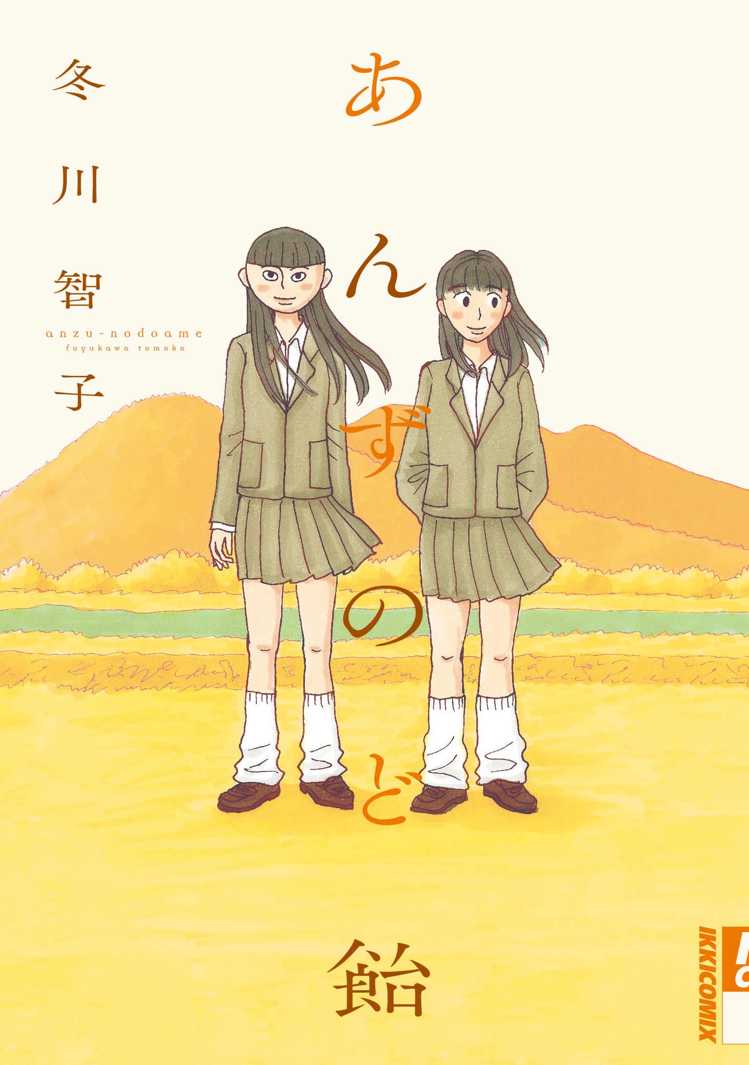 「あんずのど飴」（C）ソニー・デジタル エンタテインメント／冬川智子