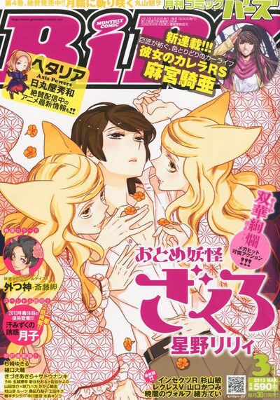 「おとめ妖怪 ざくろ」が表紙を飾った本日発売の月刊コミックバーズ3月号。