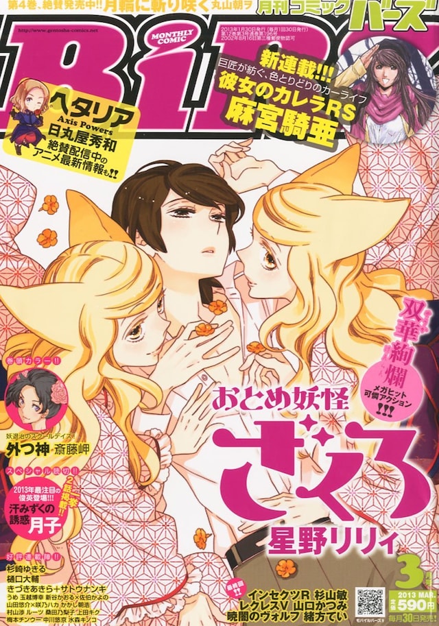 「おとめ妖怪 ざくろ」が表紙を飾った本日発売の月刊コミックバーズ3月号。