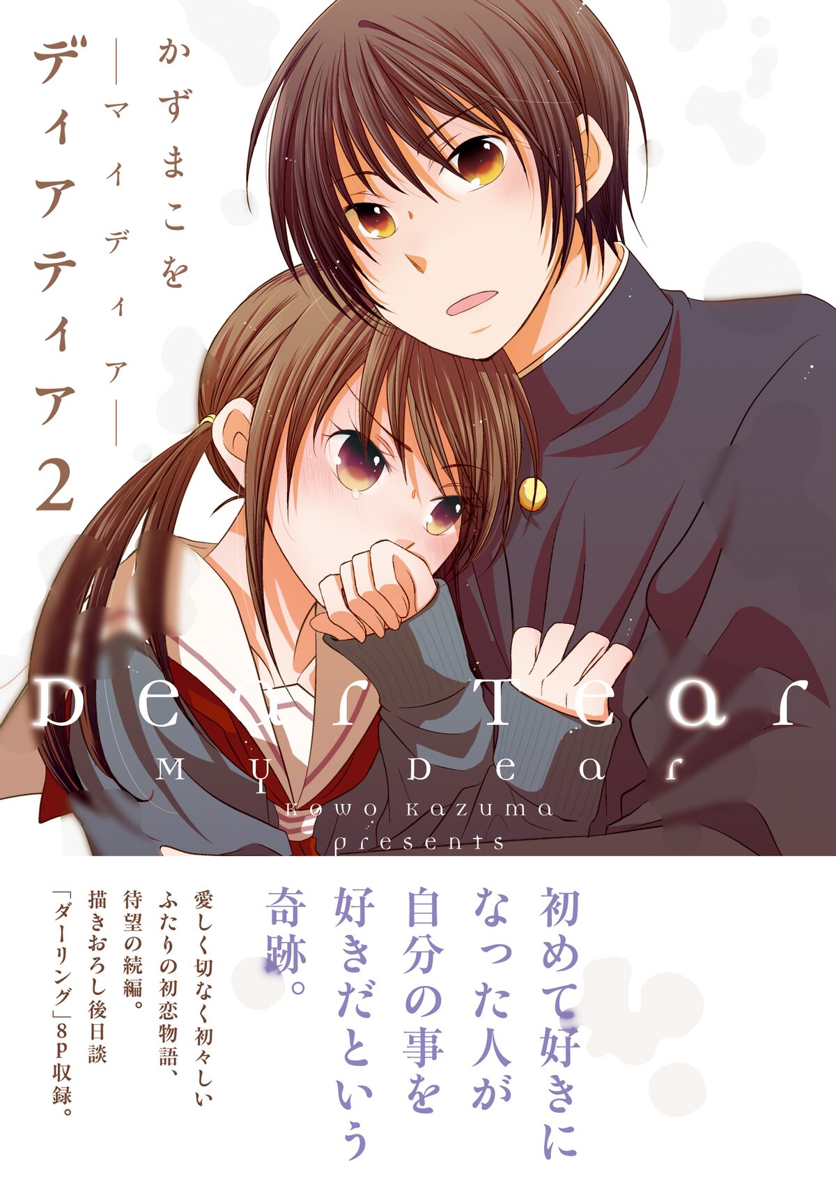 かずまこをが紡ぐ初恋物語 ディアティア 続編が発売 コミックナタリー