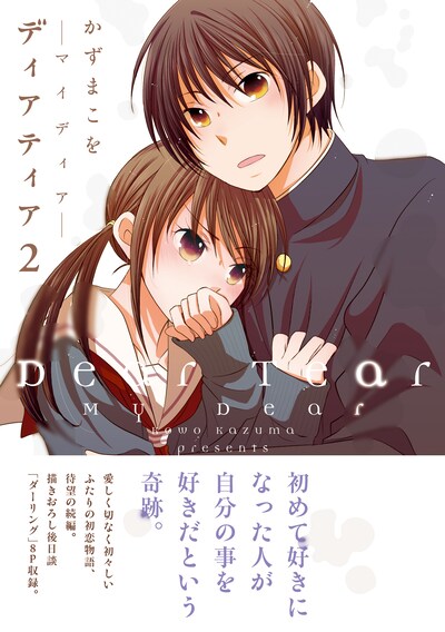 「ディアティア2  マイディア」帯付き