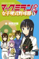 「マックミラン高校女子硬式野球部」1巻