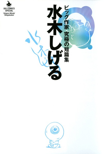 「水木しげる　ビッグ作家　究極の短篇集」