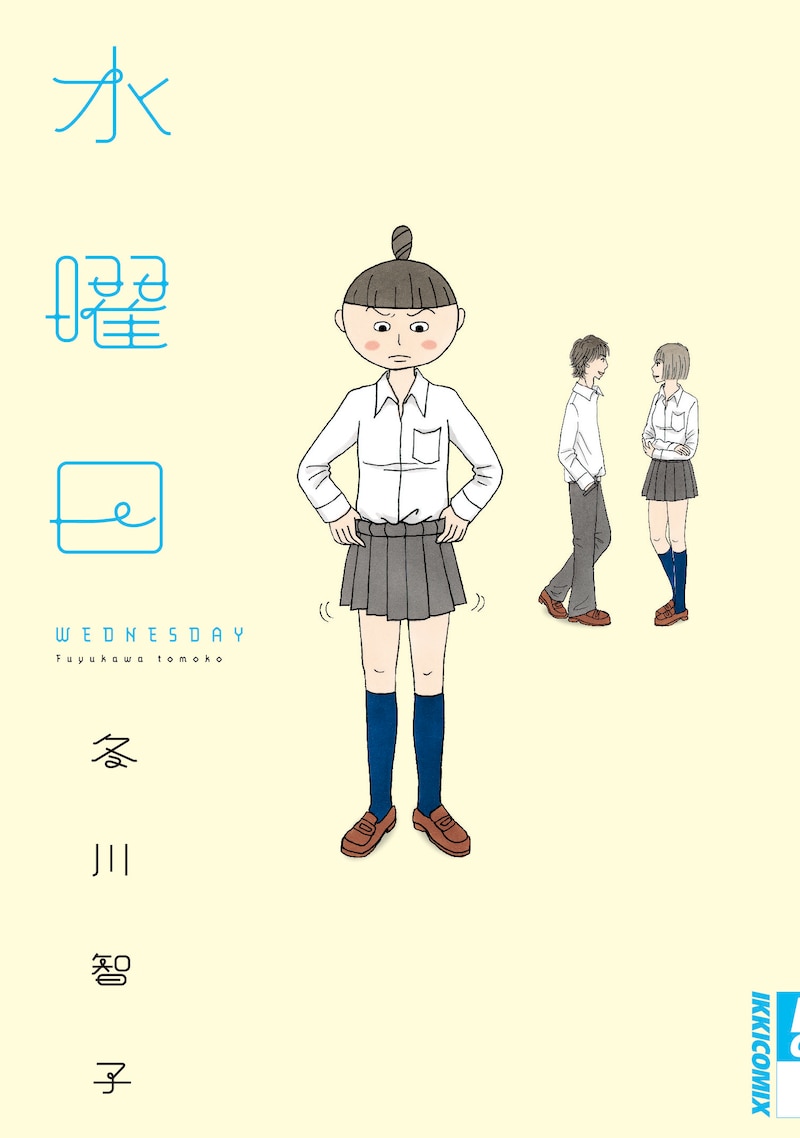 「水曜日」