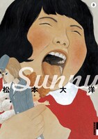 「Sunny」3巻