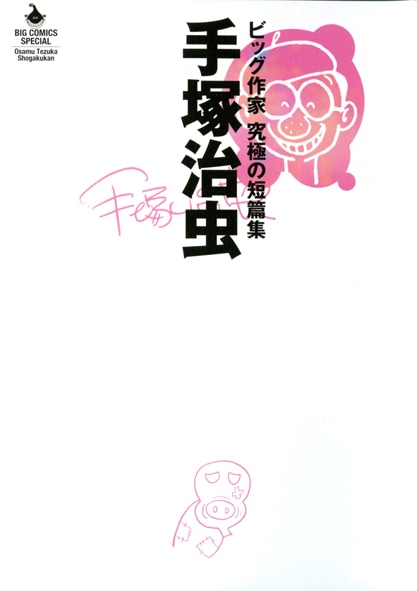 「手塚治虫 ビッグ作家 究極の短篇集」