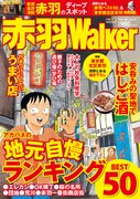 清野とおる、赤羽Walkerに表紙と赤羽マンガ描き下ろし