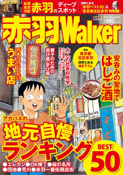 赤羽Walker