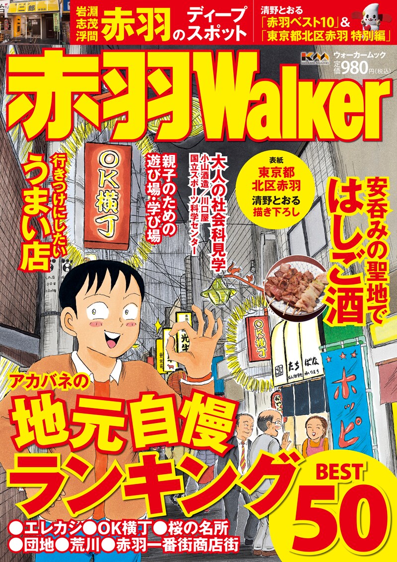 赤羽Walker