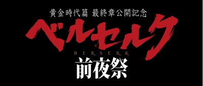 「ベルセルク前夜祭」ロゴ （c）三浦建太郎（スタジオ我画）・白泉社/BERSERK FILM PARTNERS