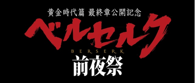 「ベルセルク前夜祭」ロゴ （c）三浦建太郎（スタジオ我画）・白泉社/BERSERK FILM PARTNERS