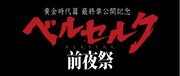 「ベルセルク前夜祭」ロゴ (c)三浦建太郎(スタジオ我画)・白泉社/BERSERK FILM PARTNERS