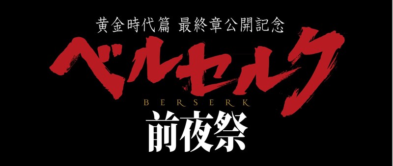 「ベルセルク前夜祭」ロゴ (c)三浦建太郎(スタジオ我画)・白泉社/BERSERK FILM PARTNERS