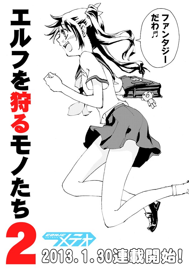 エルフを狩るモノたち」のポスター エルフを狩るモノたち2」8巻で