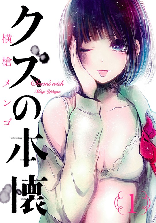 横槍メンゴ「クズの本懐」1巻
