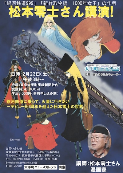 「銀河鉄道に乗って、火星に行きたい―デビュー60周年を迎えた松本零士の世界」チラシ
