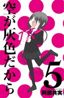 「空が灰色だから」の最終5巻は3月8日に発売。※デザインは制作中のもので変更になる可能性があります。