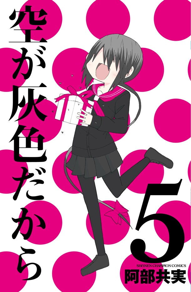 「空が灰色だから」の最終5巻は3月8日に発売。※デザインは制作中のもので変更になる可能性があります。