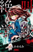 2月15日に発売される「絶叫学級」13巻。