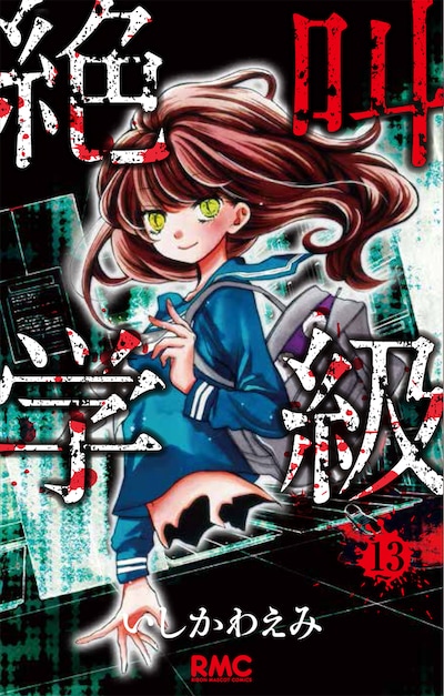 2月15日に発売される「絶叫学級」13巻。
