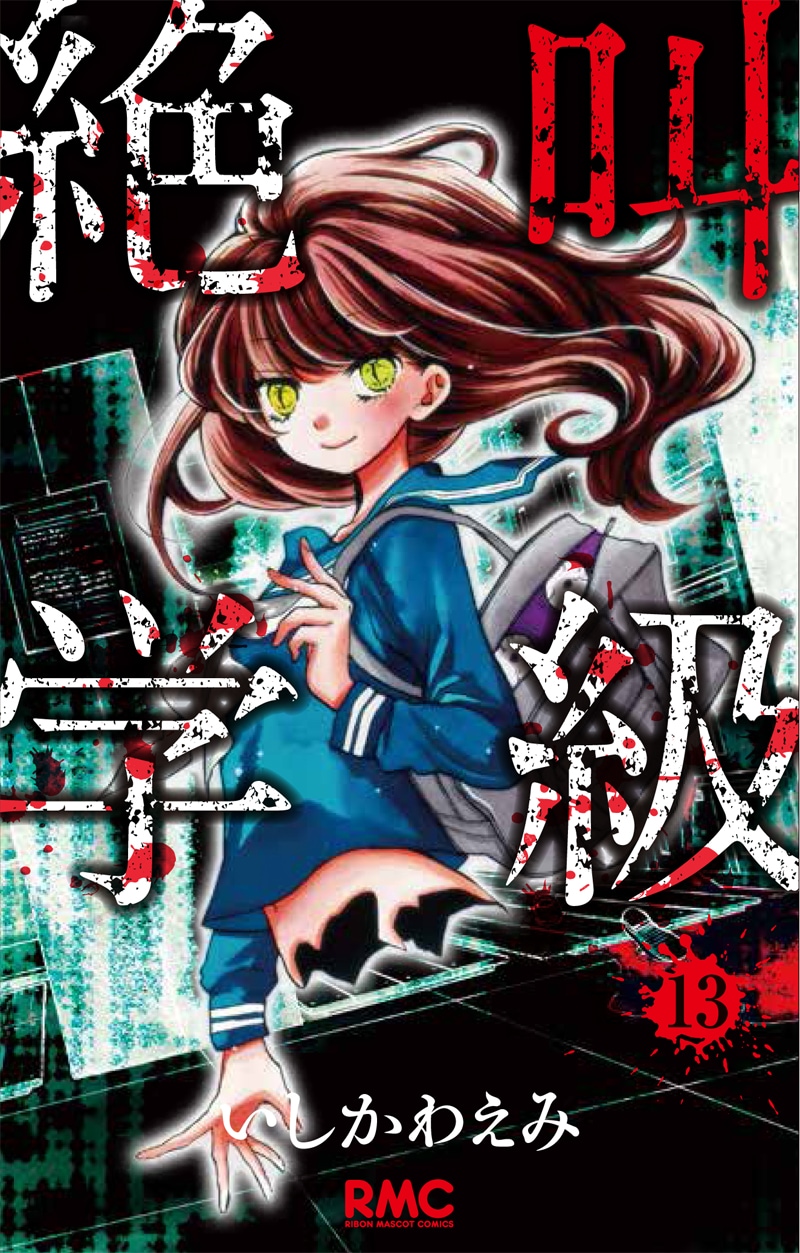 2月15日に発売される「絶叫学級」13巻。