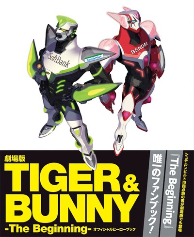 「劇場版 TIGER & BUNNY -The Beginning- オフィシャルヒーローブック」帯付き