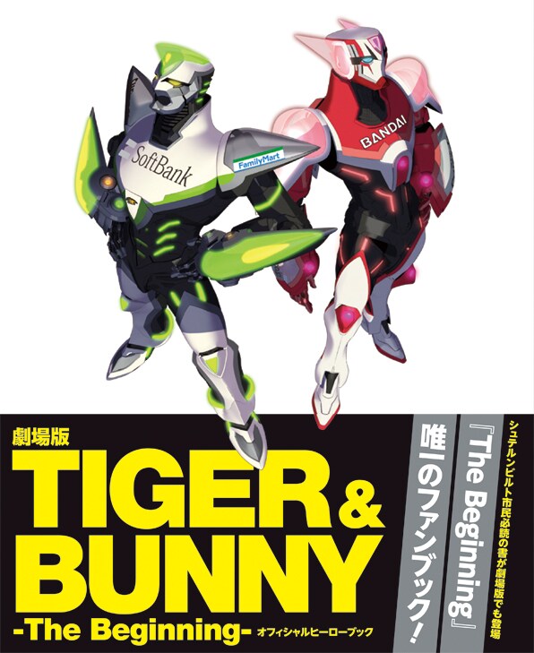 「劇場版 TIGER & BUNNY -The Beginning- オフィシャルヒーローブック」帯付き