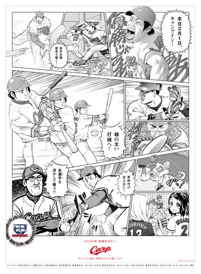 2月に発表され話題を呼んだ、広島東洋カープのキャンプイン広告。参加した作家は右上からコマ順に、田中宏、とだ勝之、川原正敏、安彦良和、乾良彦、かわぐちかいじ、野村宗弘、かきふらい、さだやす圭、東風孝広。