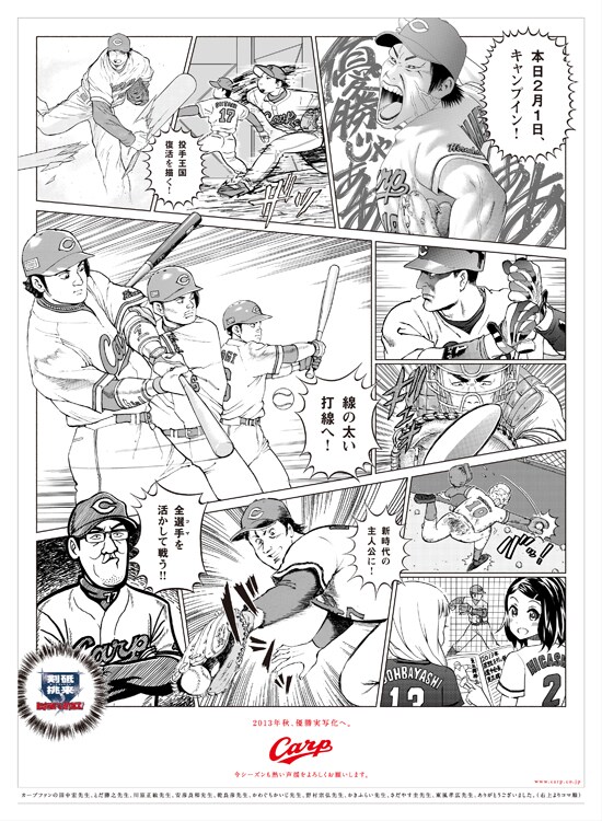 広島東洋カープのキャンプイン広告。参加作家は右上からコマ順に、田中宏、とだ勝之、川原正敏、安彦良和、乾良彦、かわぐちかいじ、野村宗弘、かきふらい、さだやす圭、東風孝広。